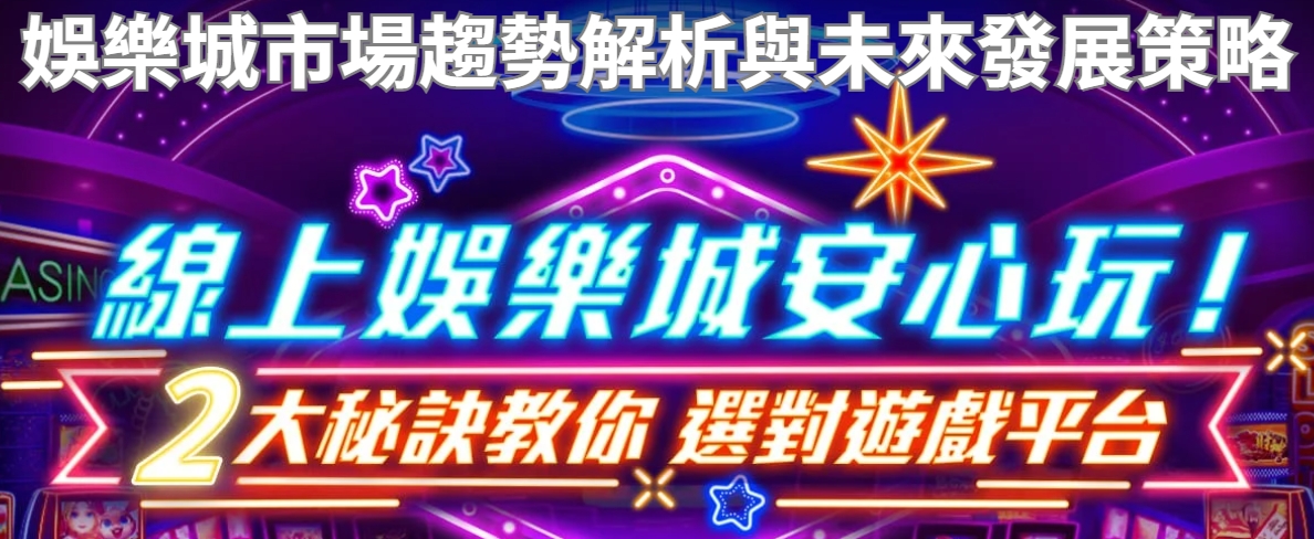娛樂城市場趨勢解析與未來發展策略