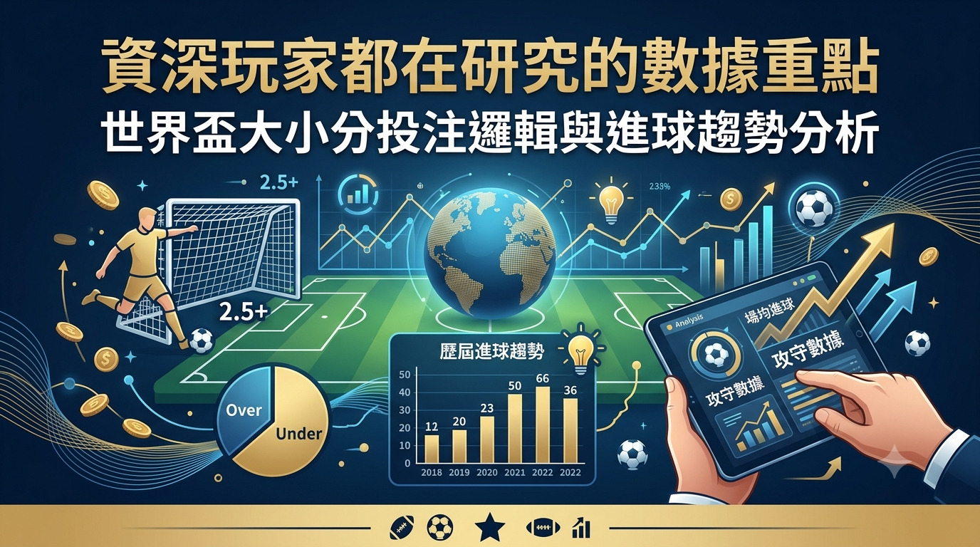 資深玩家都在研究的數據重點:世界盃大小分投注邏輯與進球趨勢分析